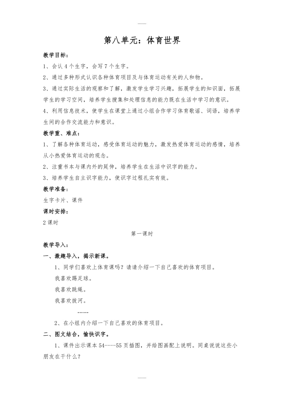 2019-2020学年北师大版语文二年级下册8《体育世界》word教案_第1页