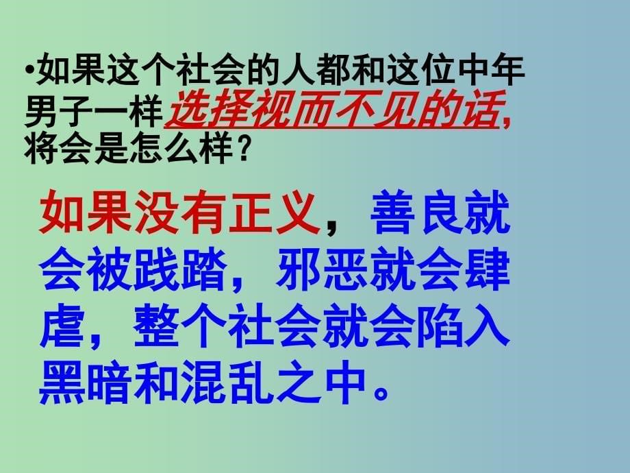 八年级政治下册 第十课 第一框 正义是人类良知的声音课件 新人教版_第5页