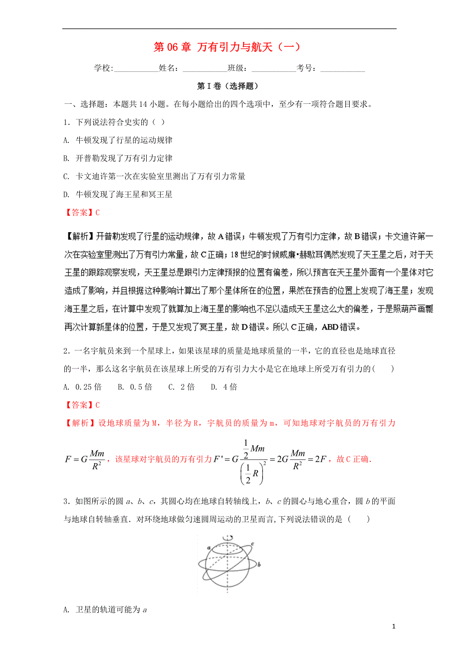 2016_2017学年高中物理暑假作业第06章万有引力与航天一含解析新人教版必修_第1页