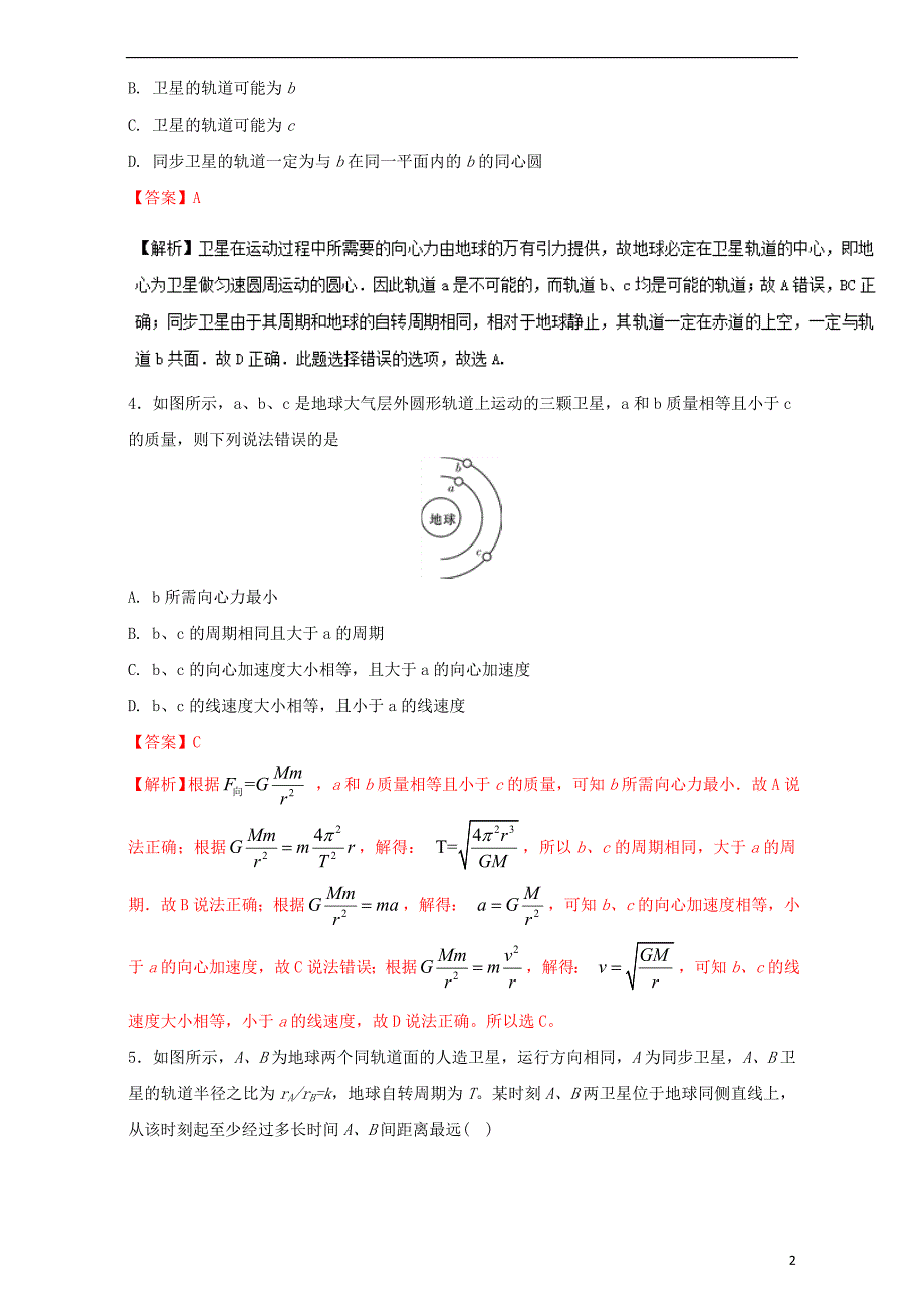 2016_2017学年高中物理暑假作业第06章万有引力与航天一含解析新人教版必修_第2页