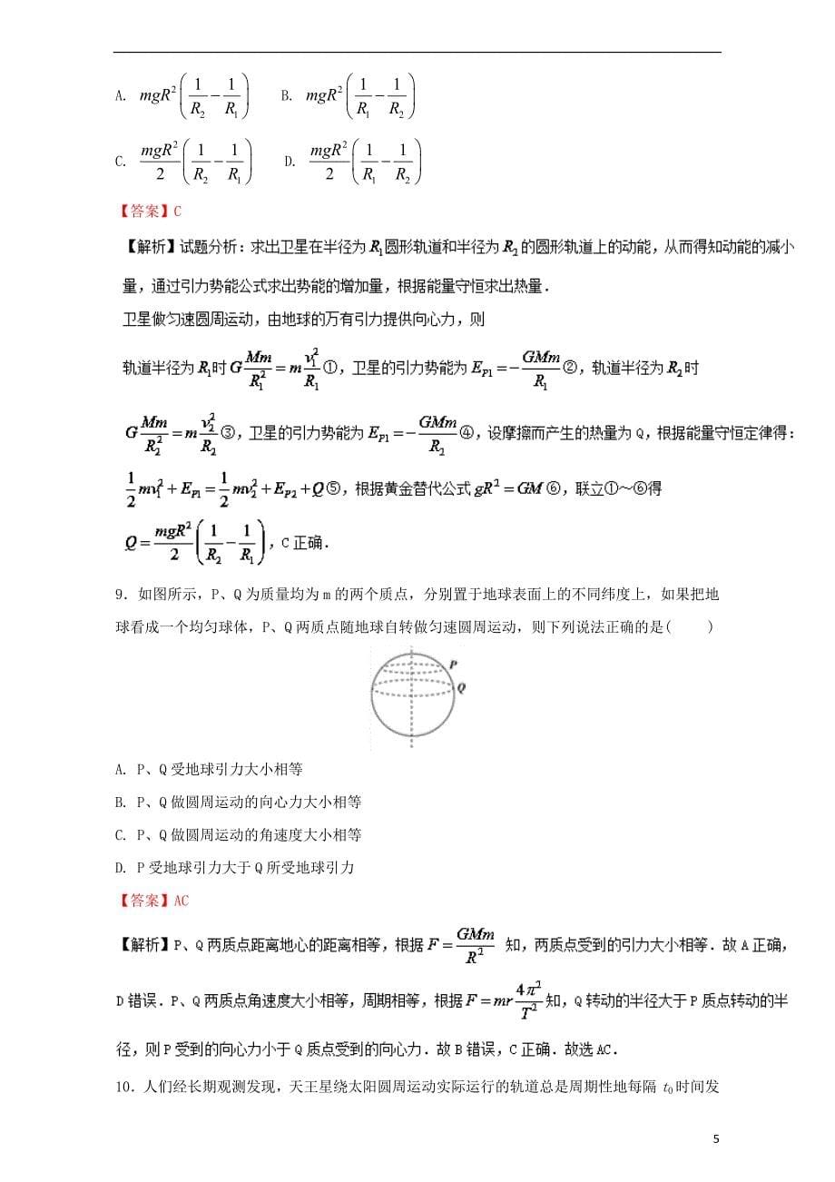 2016_2017学年高中物理暑假作业第06章万有引力与航天一含解析新人教版必修_第5页