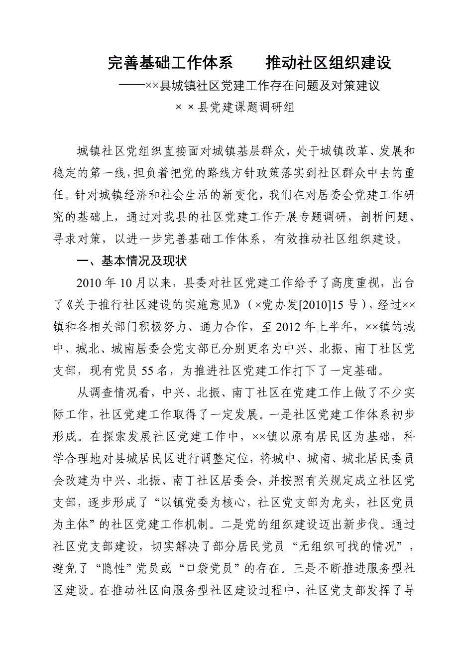 社区党建工作存在问题及对策建议资料_第1页