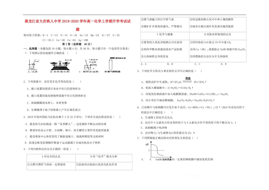 黑龙江省大庆2019-2020学年高一化学上学期开学考试试题_第1页