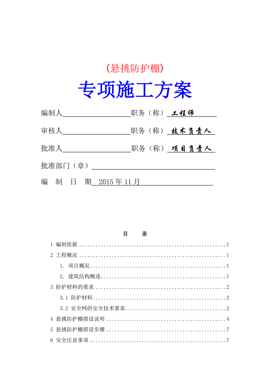 悬挑防护棚施工方案资料_第1页