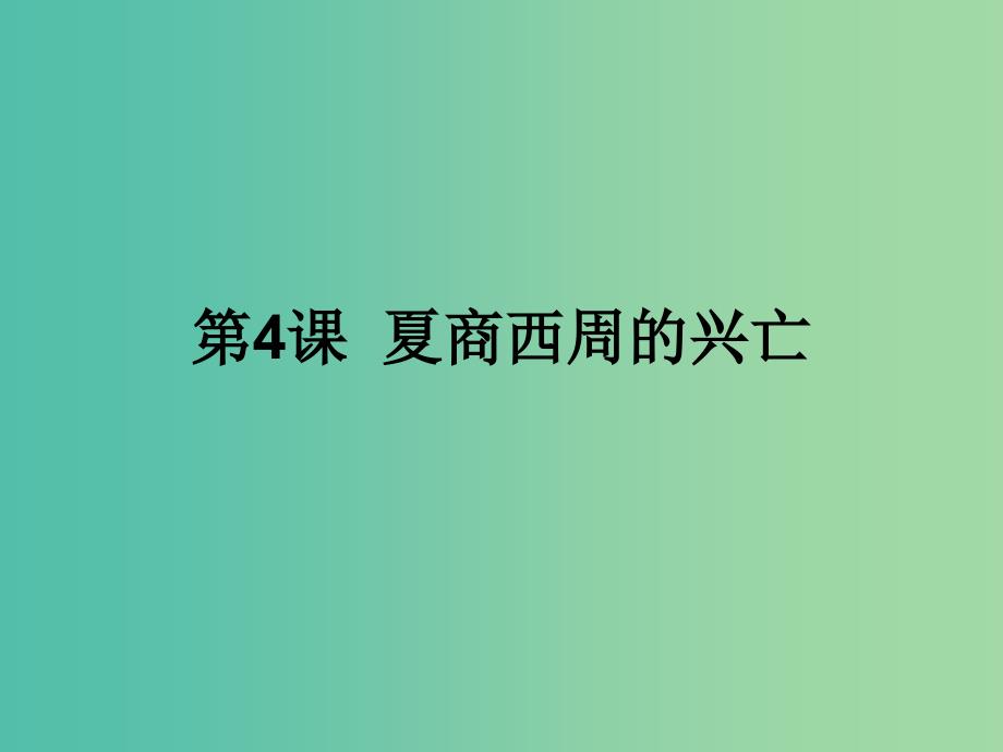 七年级历史上册 第二单元 第4课《夏、商、西周的兴亡》课件 新人教版_第1页