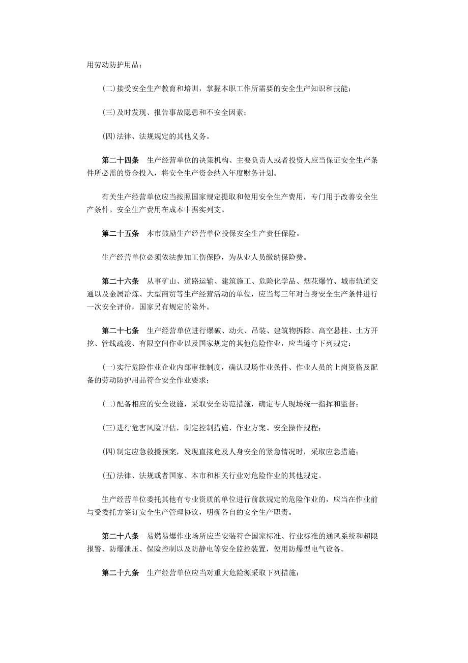 天津市安全生产条例(20171月1日执行)_第5页