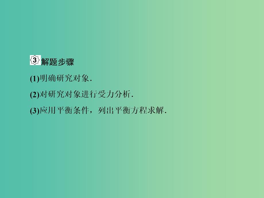 高考物理大一轮复习第二单元相互作用3共点力的平衡课件_第4页