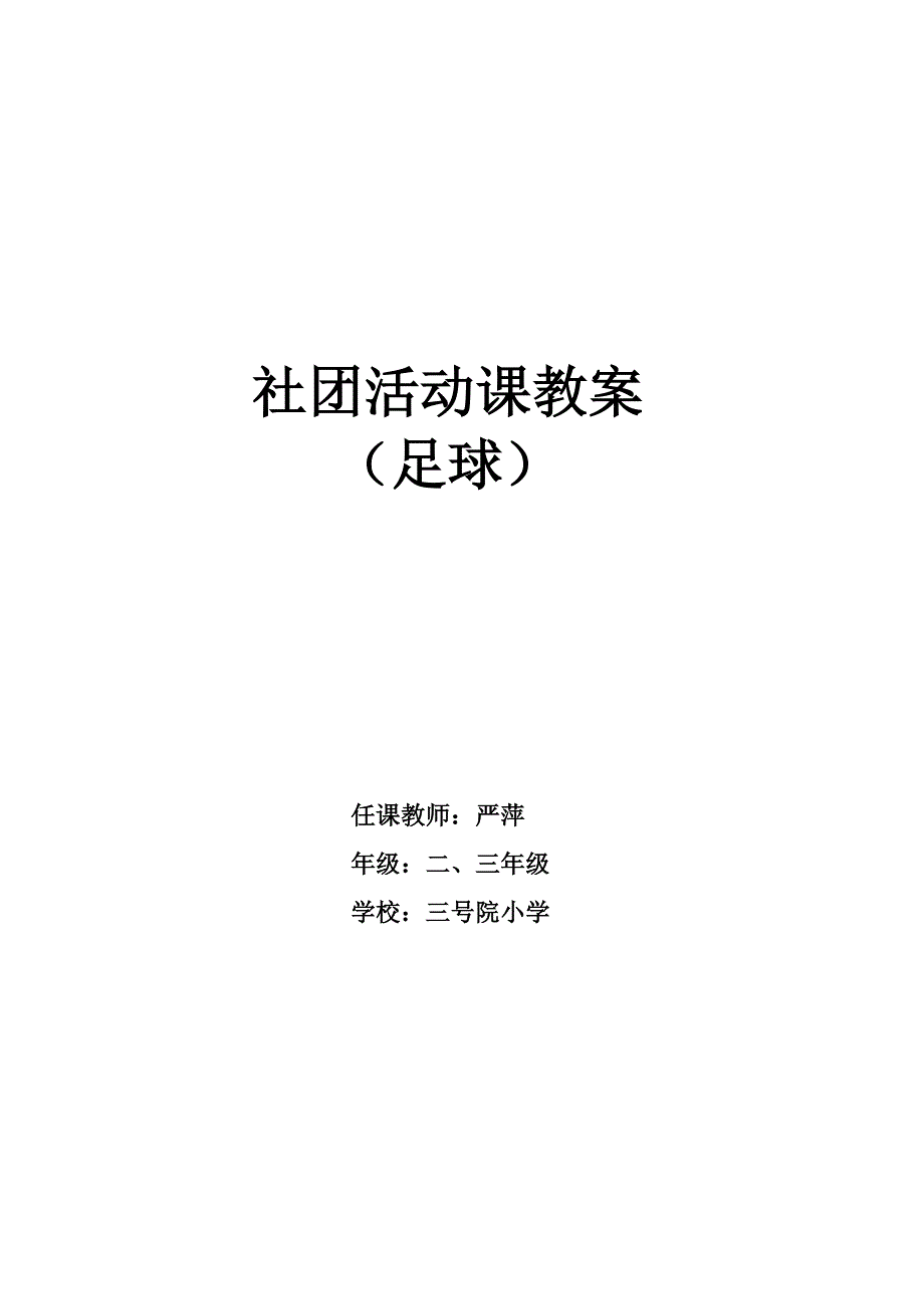 足球社团活动教案资料_第1页