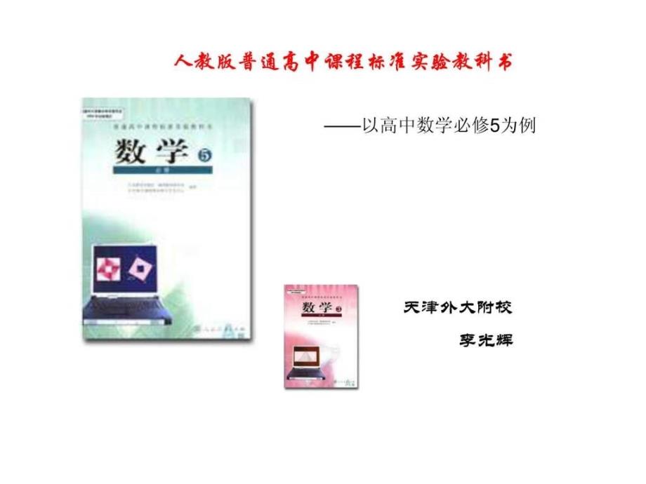 说教材大赛以高中数学必修5为例_第1页