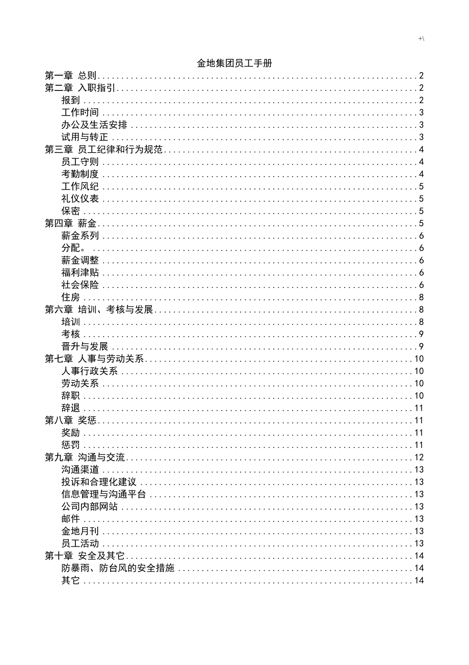 金地集团员工介绍资料_第1页