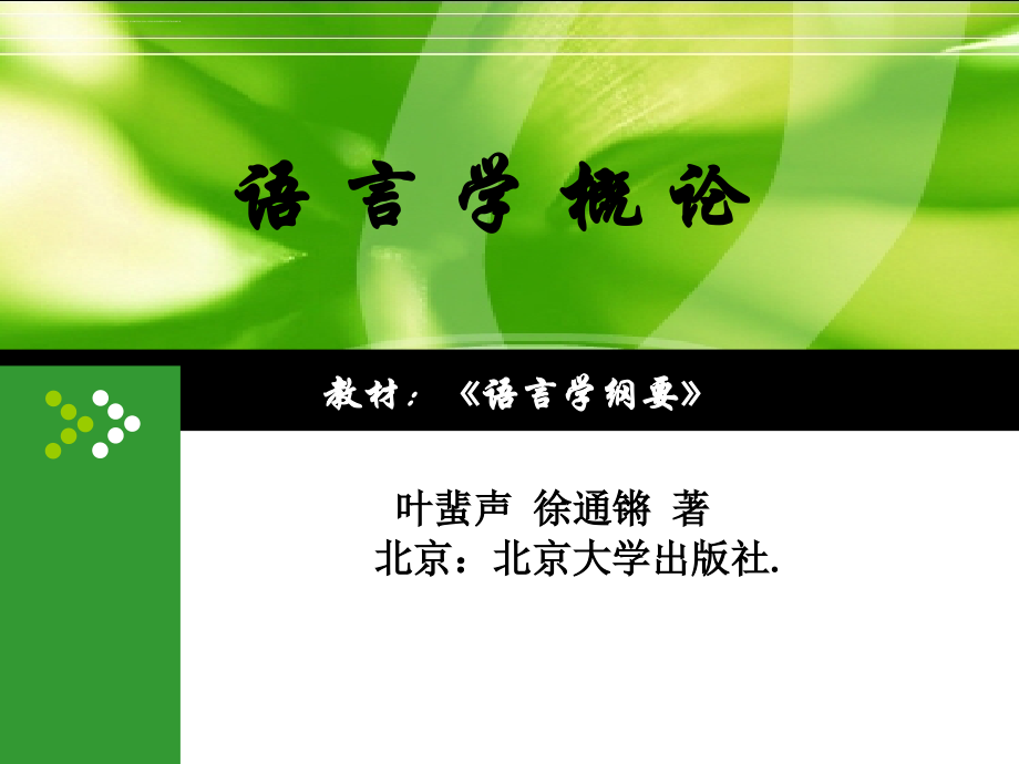 语言学纲要叶蜚声、徐通锵导言与第一、二、三章.ppt_第1页