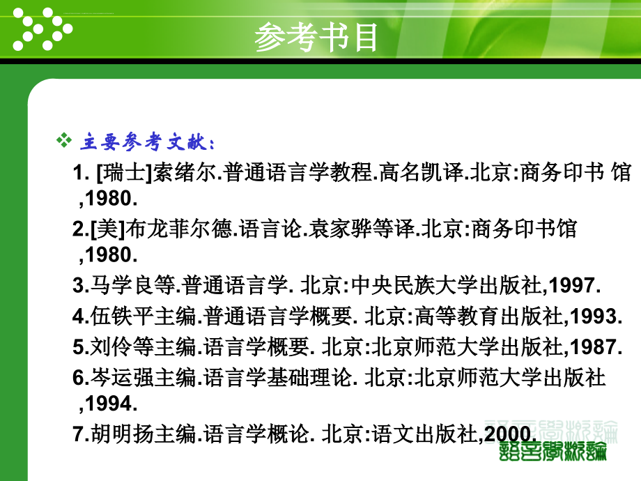 语言学纲要叶蜚声、徐通锵导言与第一、二、三章.ppt_第2页