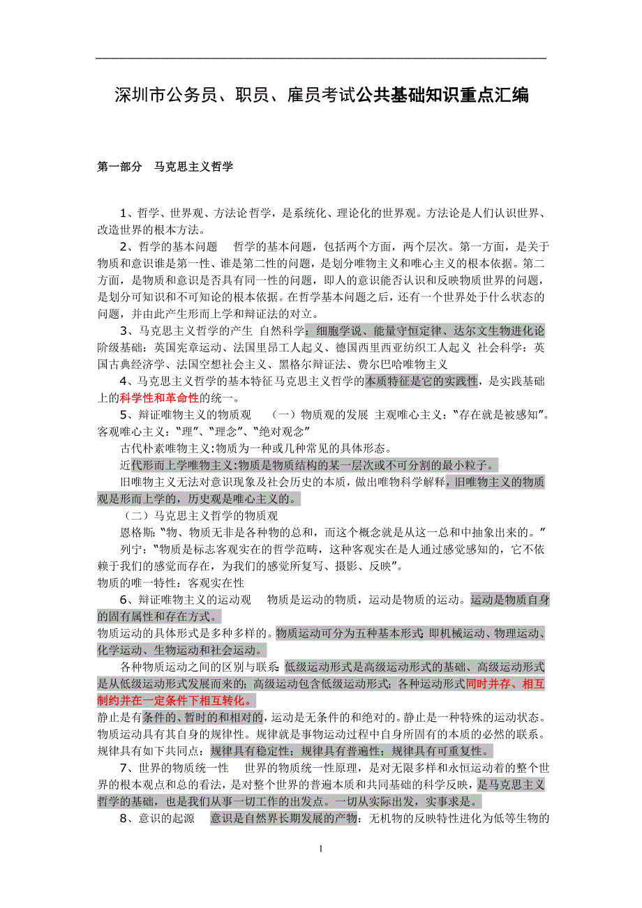 最新深圳市公务员、职员、雇员考试公共基础知识重点汇编_第1页