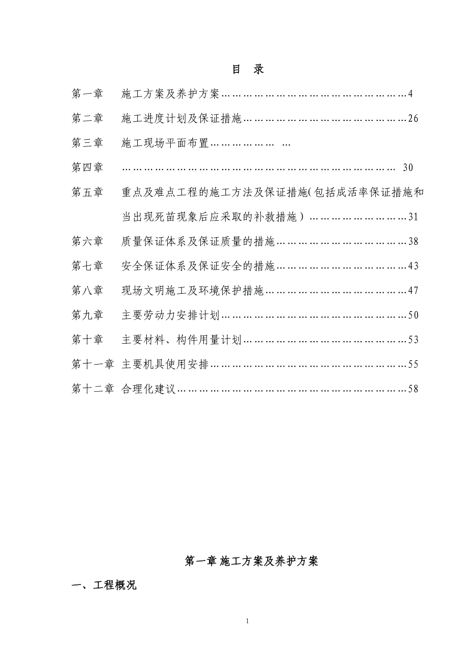 绿化工程施工组织设计资料_第1页