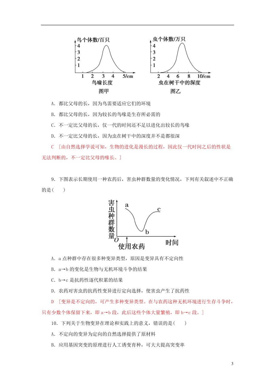 2017_2018年高中生物第七章现代生物进化理论第1节现代生物进化理论的由来课时作业十七新人教版必修_第3页