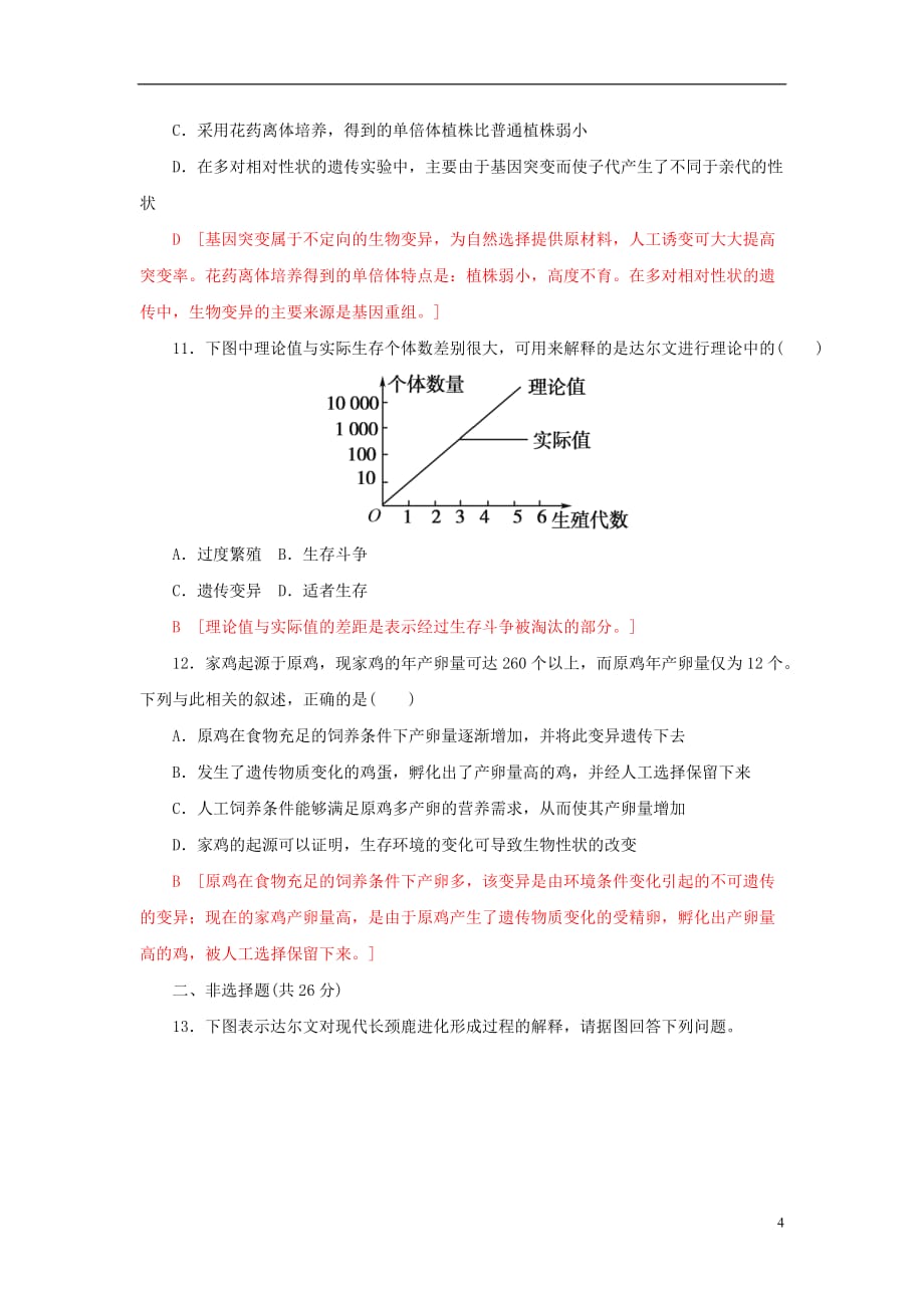 2017_2018年高中生物第七章现代生物进化理论第1节现代生物进化理论的由来课时作业十七新人教版必修_第4页