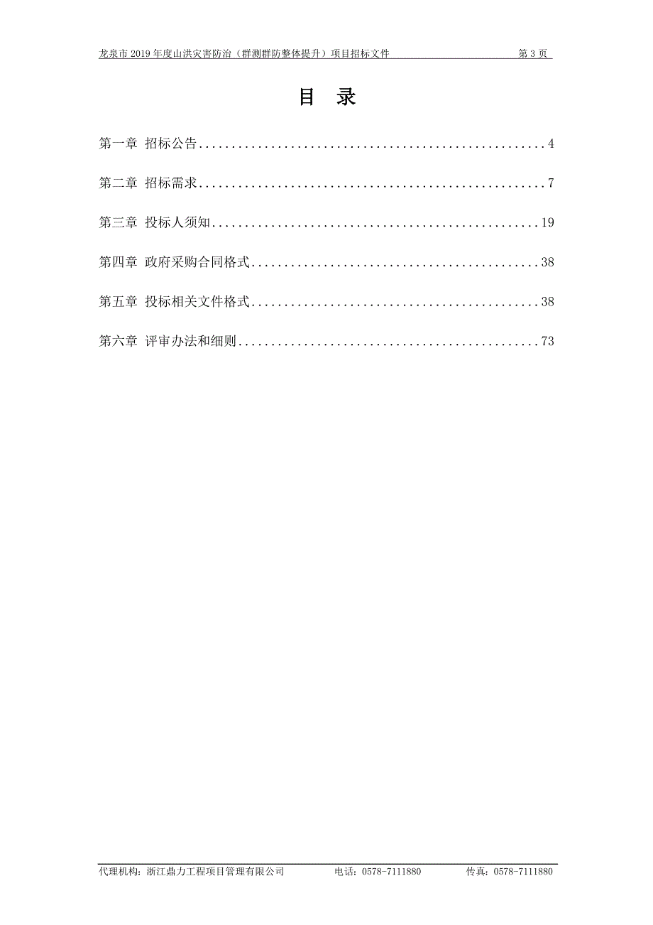 龙泉市2019年度山洪灾害防治（群测群防整体提升）项目招标文件_第3页