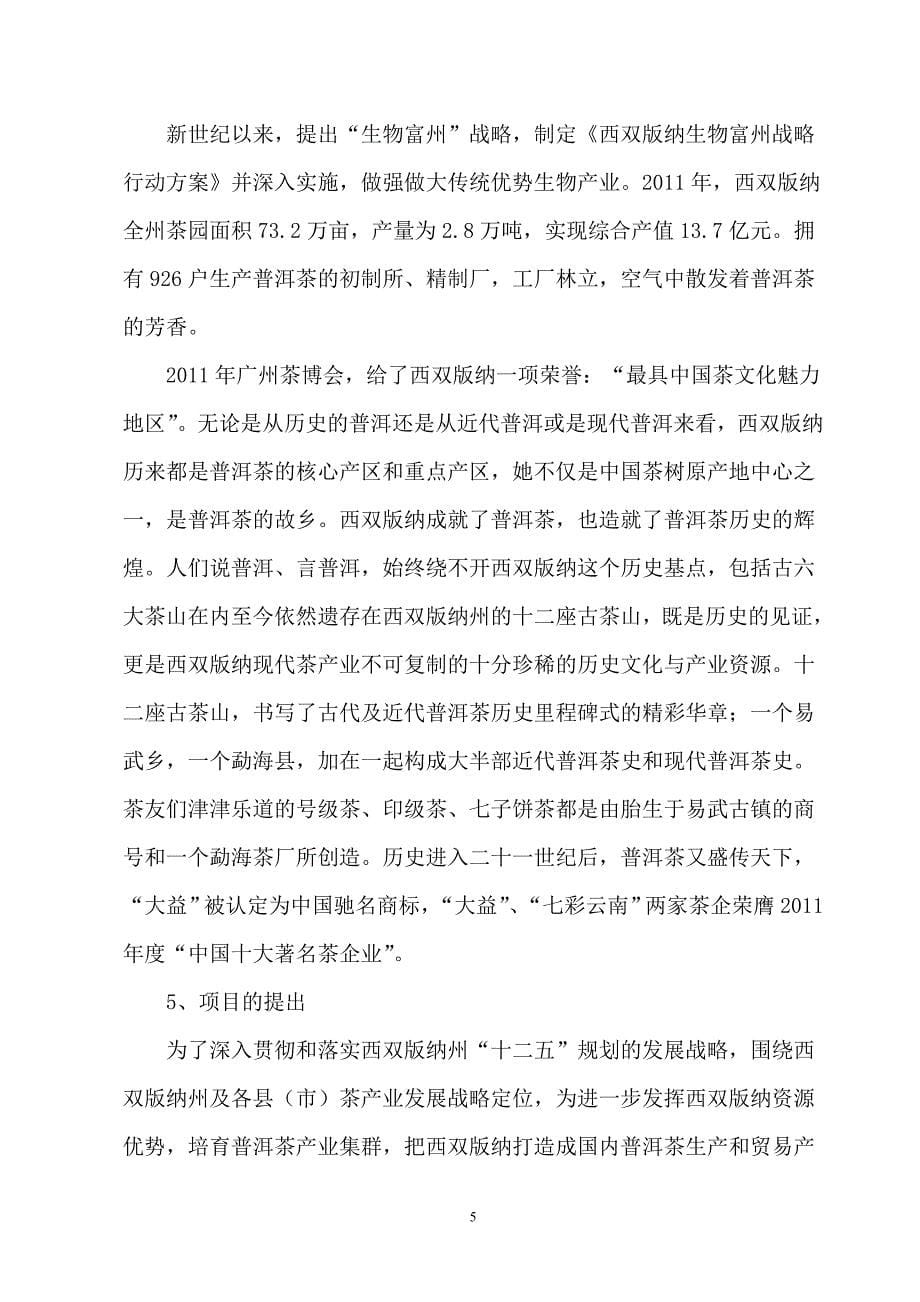 西双版纳普洱茶交易中心项目建议书资料_第5页