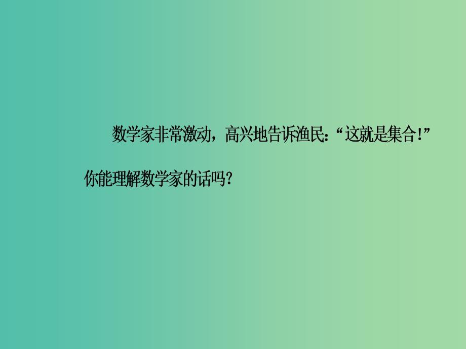 高中数学 第1章 集合 1.1 集合的含义及其表示课件 苏教版必修1_第4页