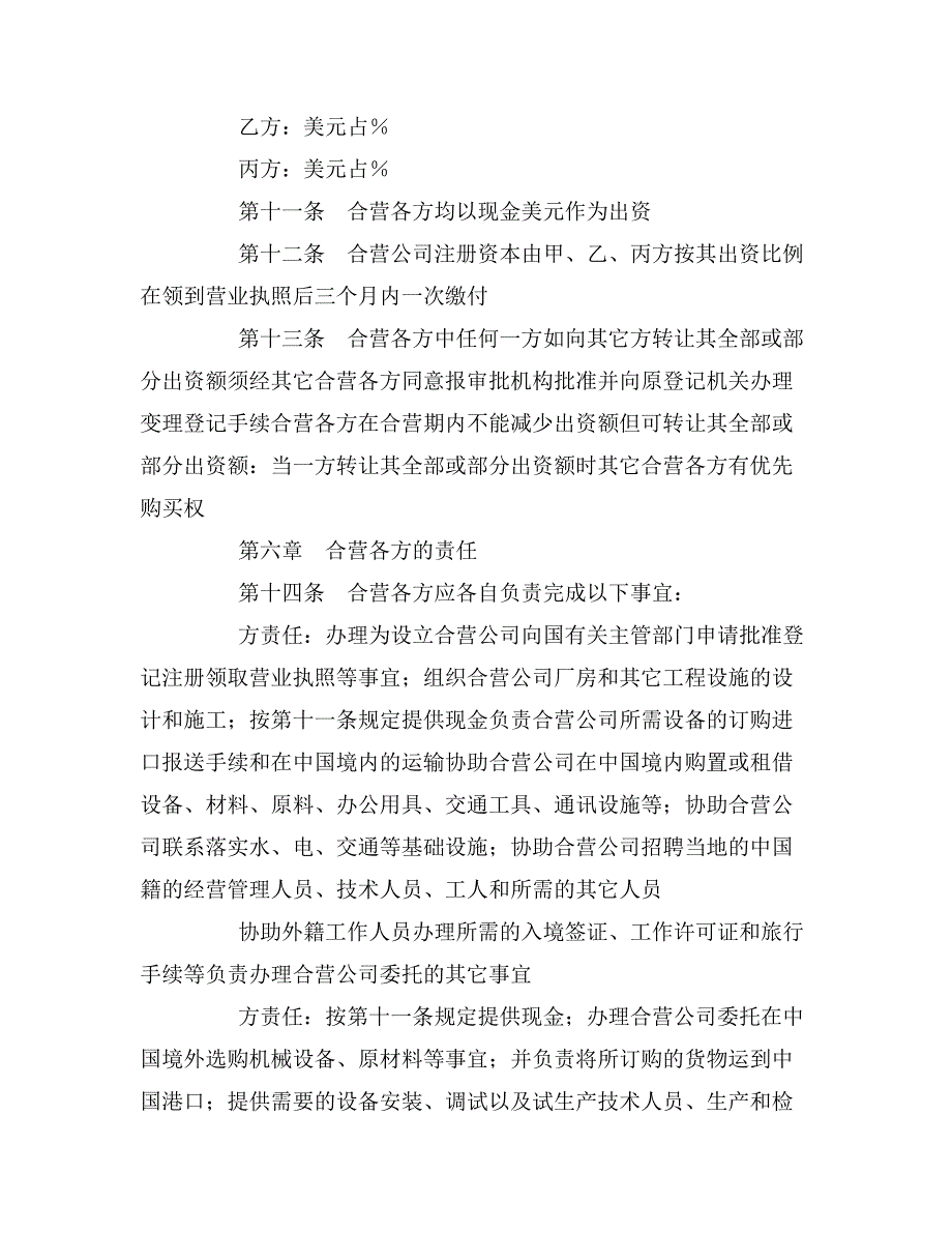 2020年中外合资经营企业合同（5）_第4页