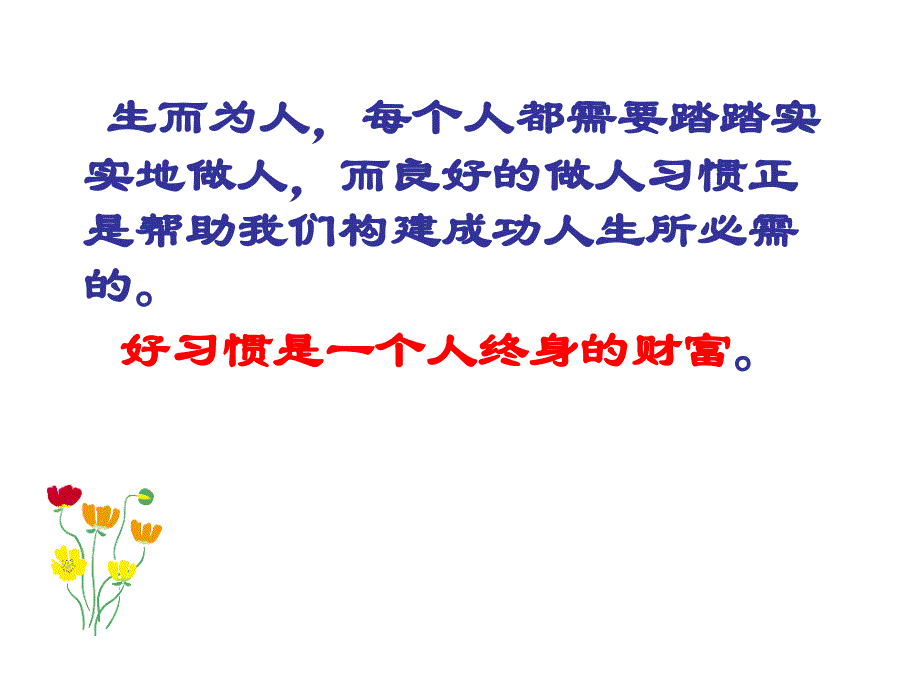 让习惯成就优秀,让优秀成为习惯_第3页