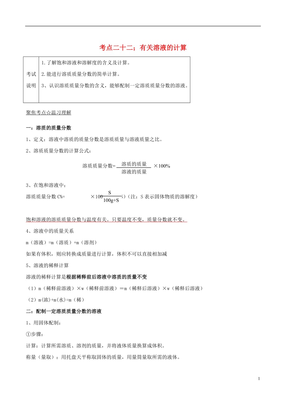 2017年中考化学 黄金知识点系列 专题22 有关溶液的计算_第1页