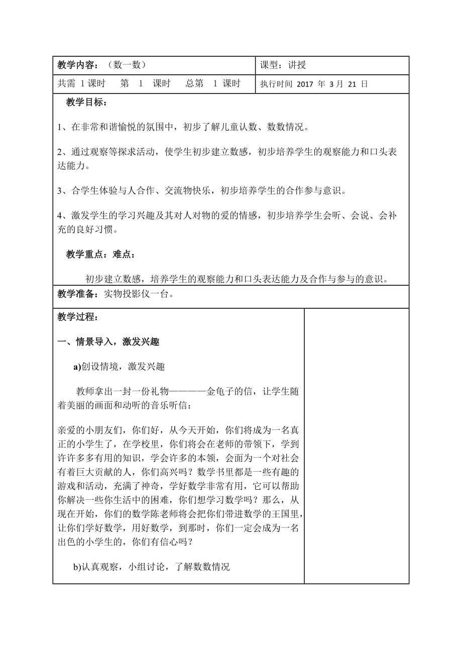 （教育精品）小学一年级数学数一数教学设计_第1页