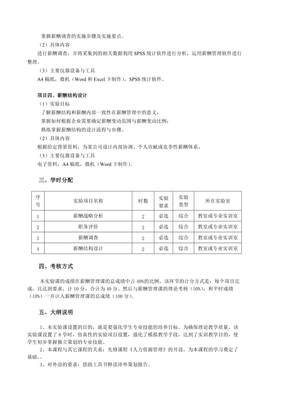 《薪酬管理》实验大纲_第2页