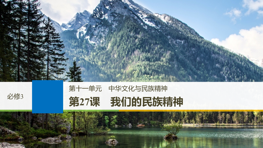 高考政治一轮复习第十一单元中华文化与民族精神第27课我们的民族精神课件新人教版_第1页