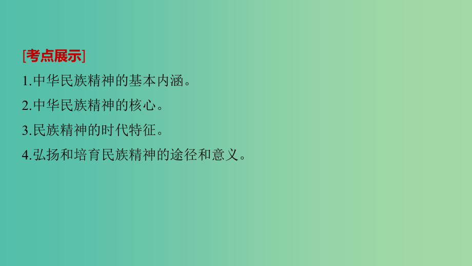 高考政治一轮复习第十一单元中华文化与民族精神第27课我们的民族精神课件新人教版_第2页