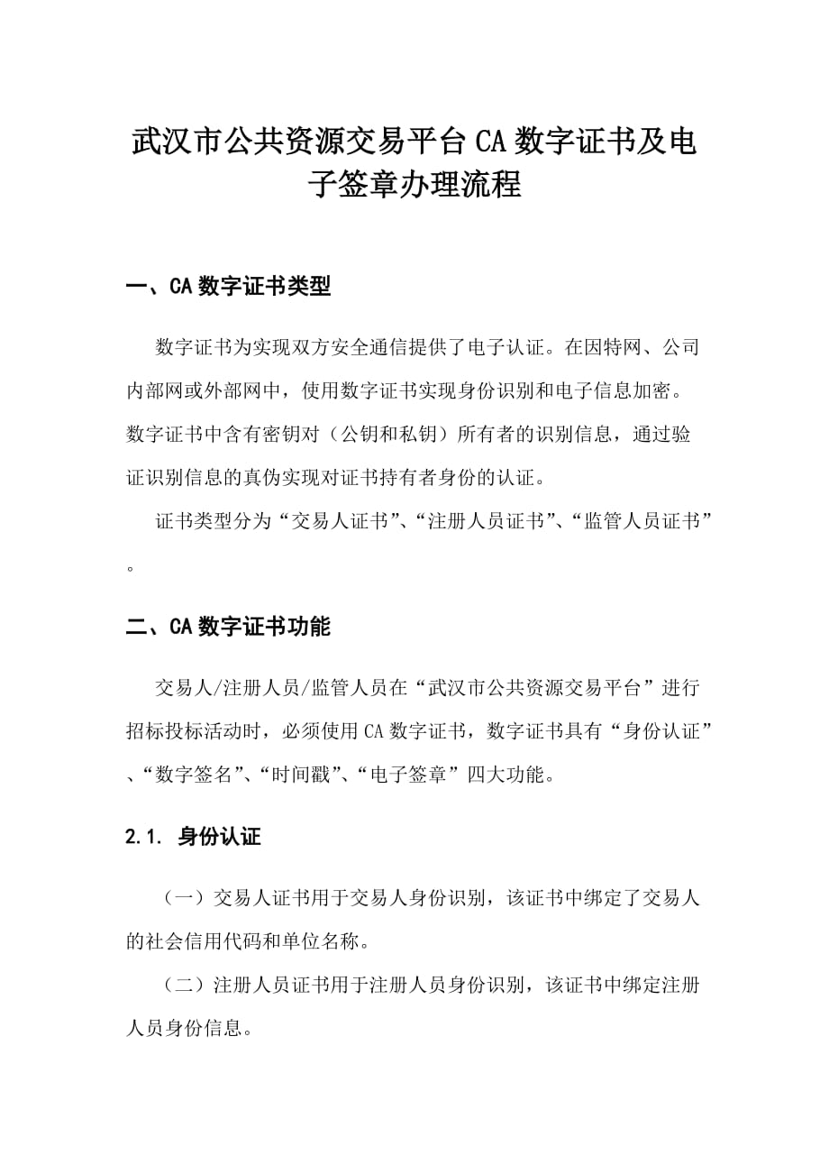 武汉公共资源交易平台交易人ca数字证书及电子签章办理流程资料_第1页