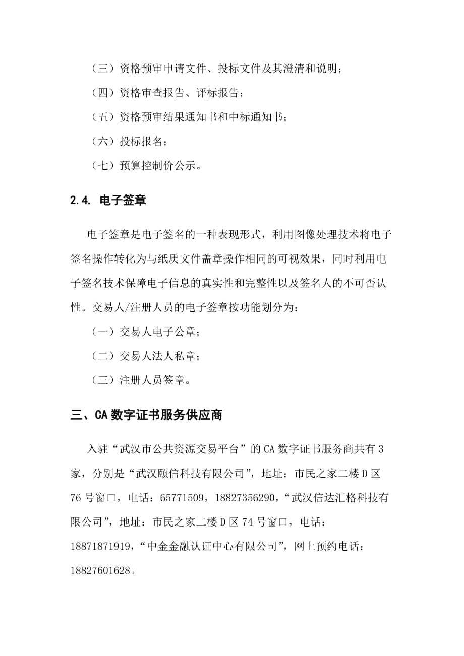 武汉公共资源交易平台交易人ca数字证书及电子签章办理流程资料_第3页