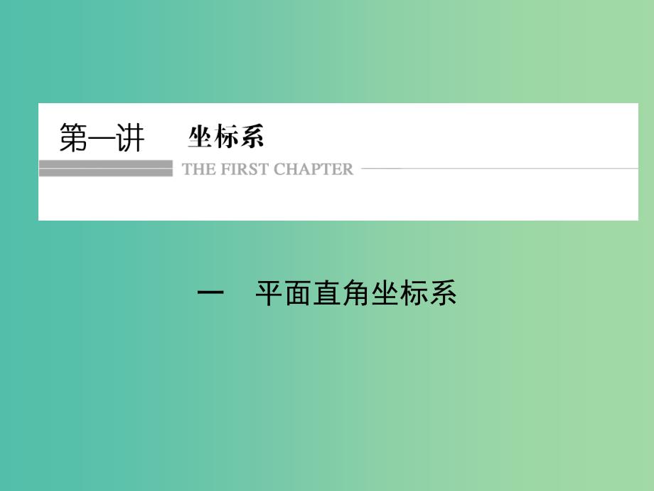 高中数学第一讲坐标系一平面直角坐标系课件新人教a版_第1页