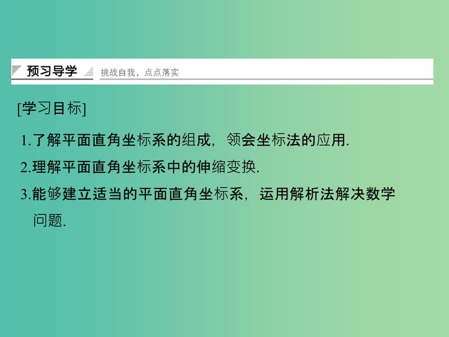 高中数学第一讲坐标系一平面直角坐标系课件新人教a版_第2页