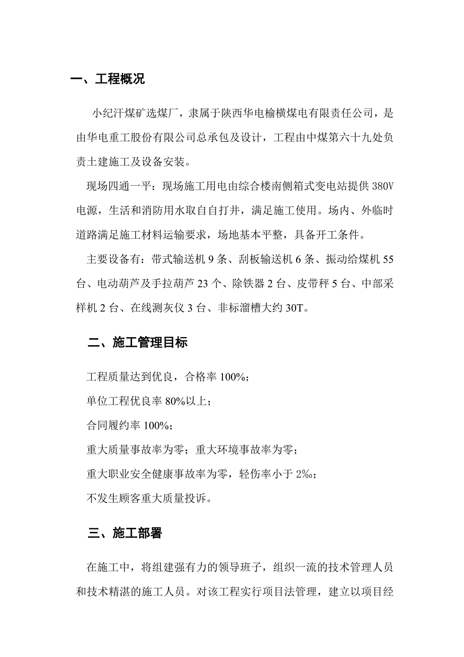 设备安装施工方案资料_第1页