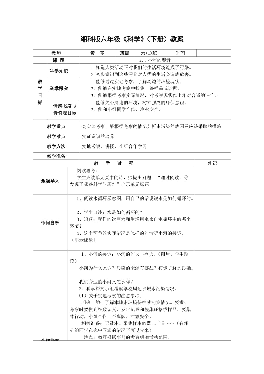 六年级下册科学教案-2.1 小河的哭诉 ｜湘科版（一起）_第1页