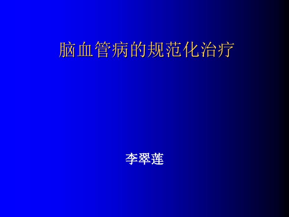 脑血管病的规范化治疗.ppt_第1页