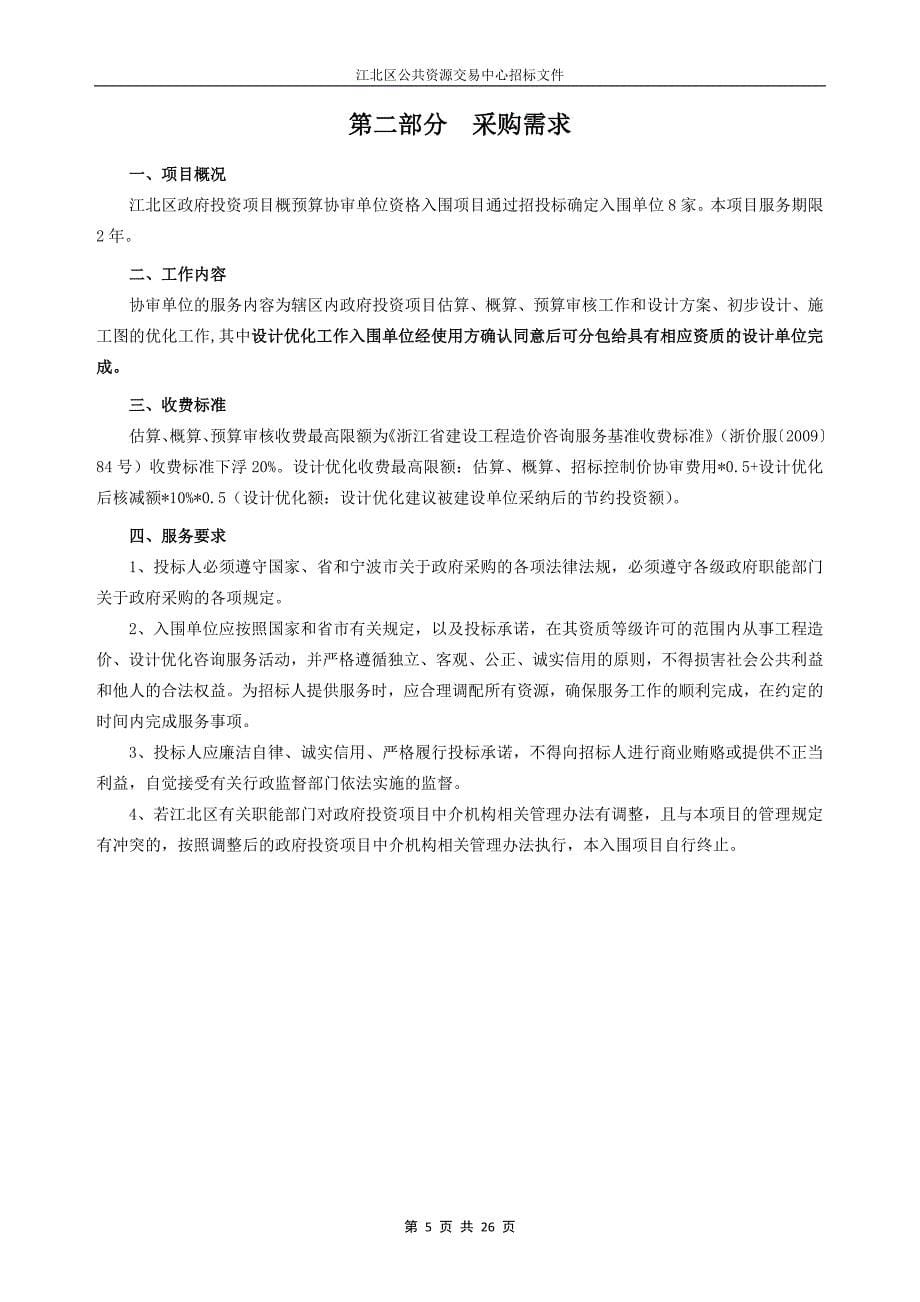 江北区投资项目概算预算协审单位资格入围项目招标文件_第5页