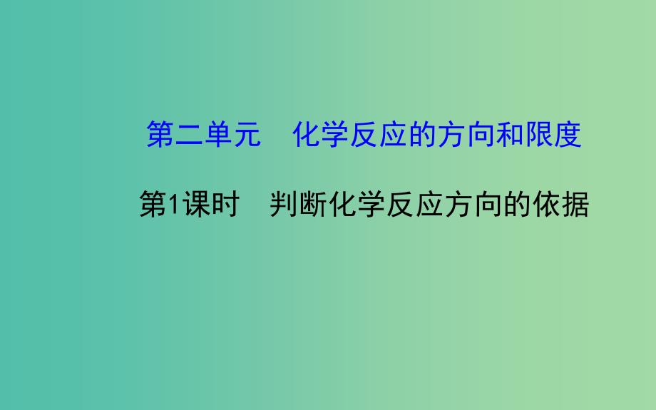 高中化学 2.2.1 判断化学反应方向的依据课件 鲁科版选修4_第1页