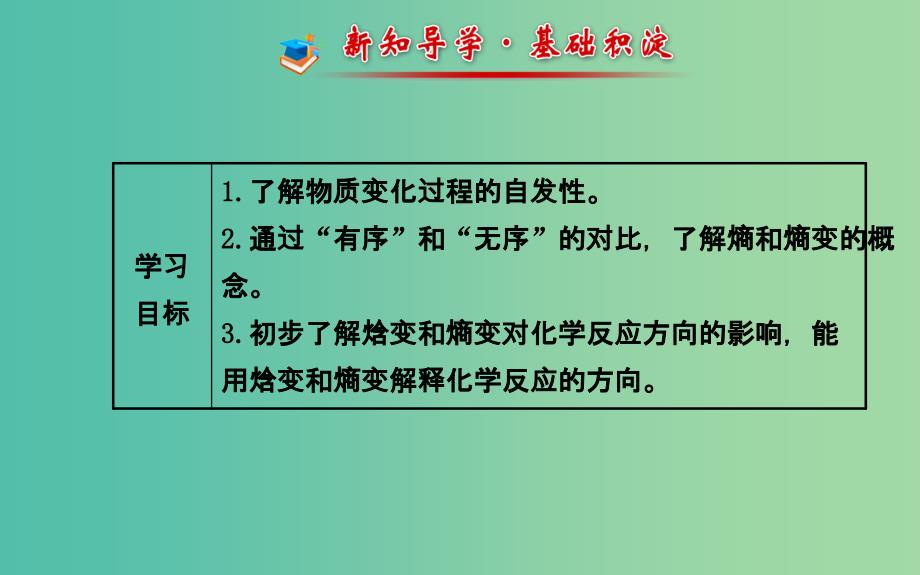 高中化学 2.2.1 判断化学反应方向的依据课件 鲁科版选修4_第2页