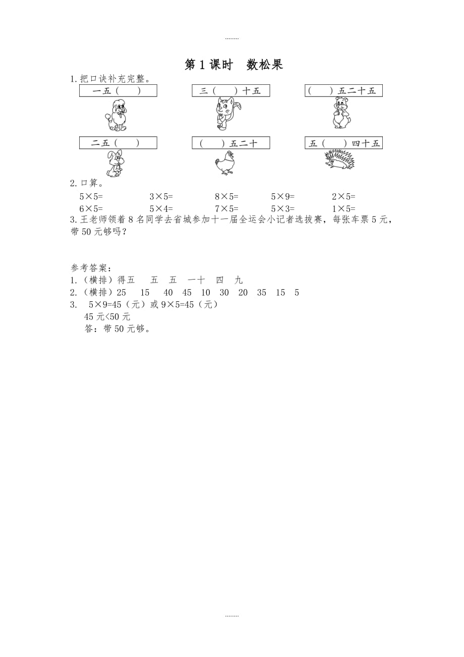 北师大版二年级数学上册第5单元课时作业第1课时 数松果_第1页