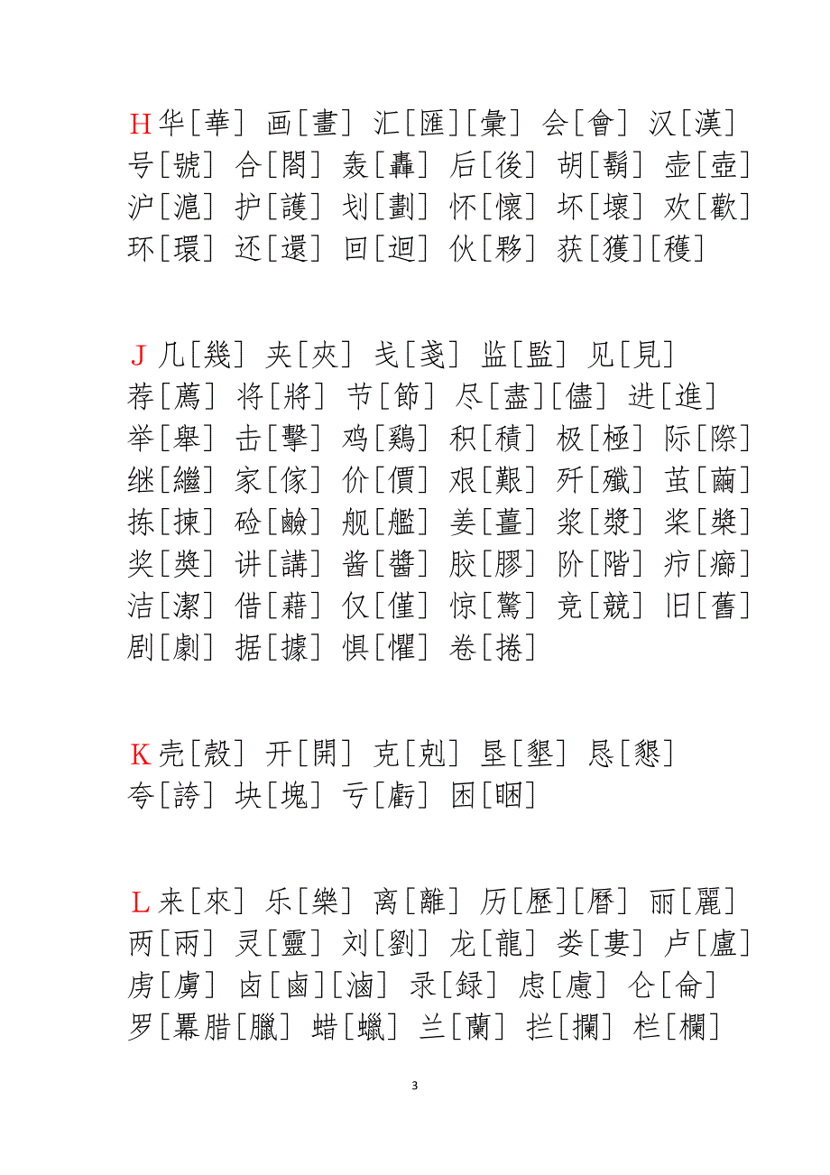 简繁体字对照表资料_第3页