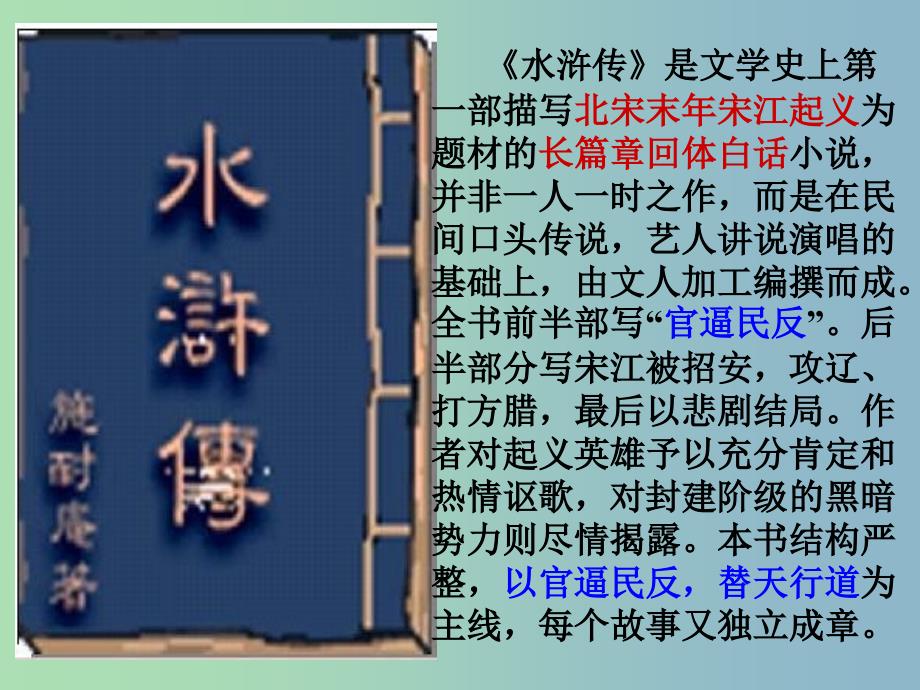 九年级语文上册《17 智取生辰纲》课件 新人教版_第3页