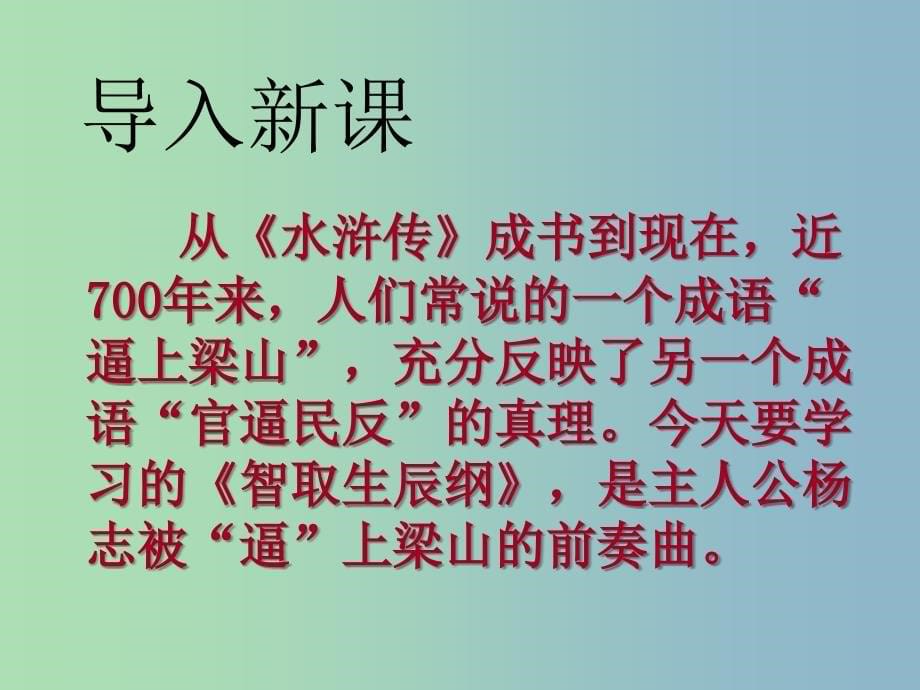 九年级语文上册《17 智取生辰纲》课件 新人教版_第5页