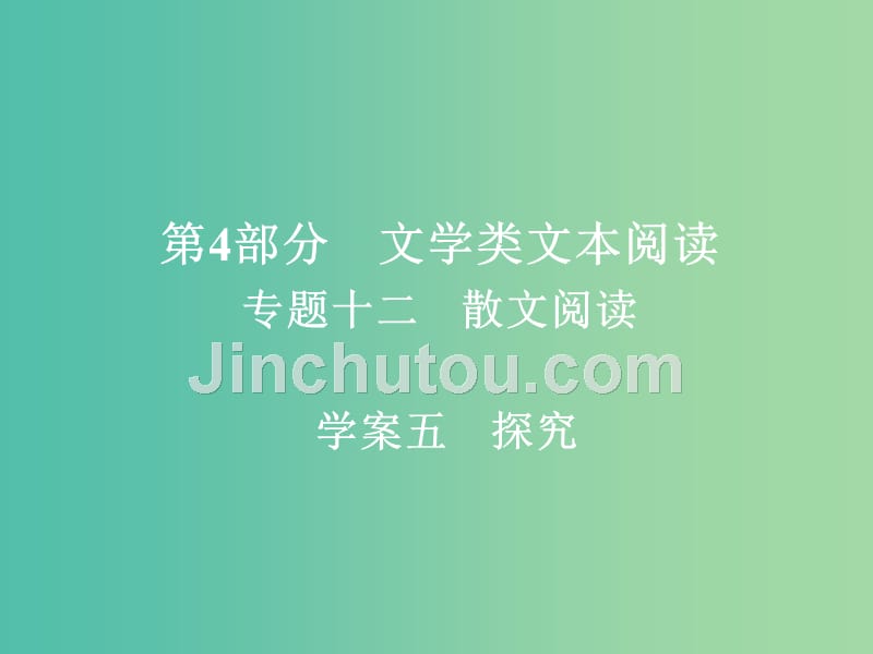 高考语文一轮总复习专题十二散文阅读5探究课件_第1页