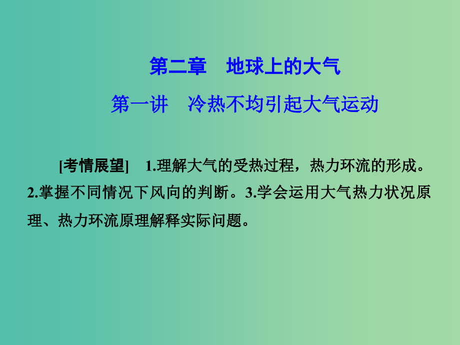 高考地理 第二章 地球上的大气 第一讲 冷热不均引起大气运动课件 新人教版必修1_第1页