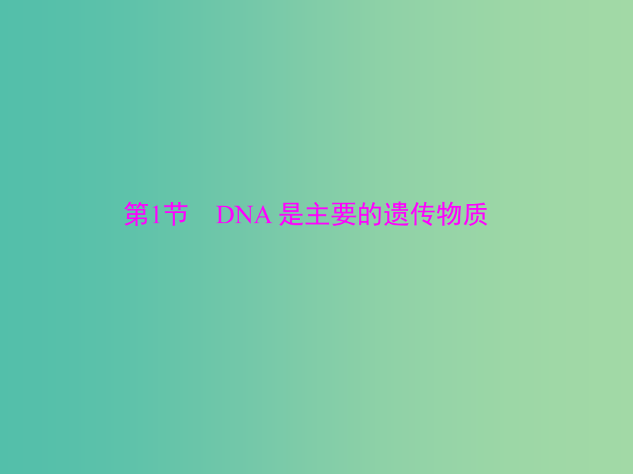 高考生物一轮总复习 第3章 第1节 dna是主要的遗传物质课件（必修2）_第3页