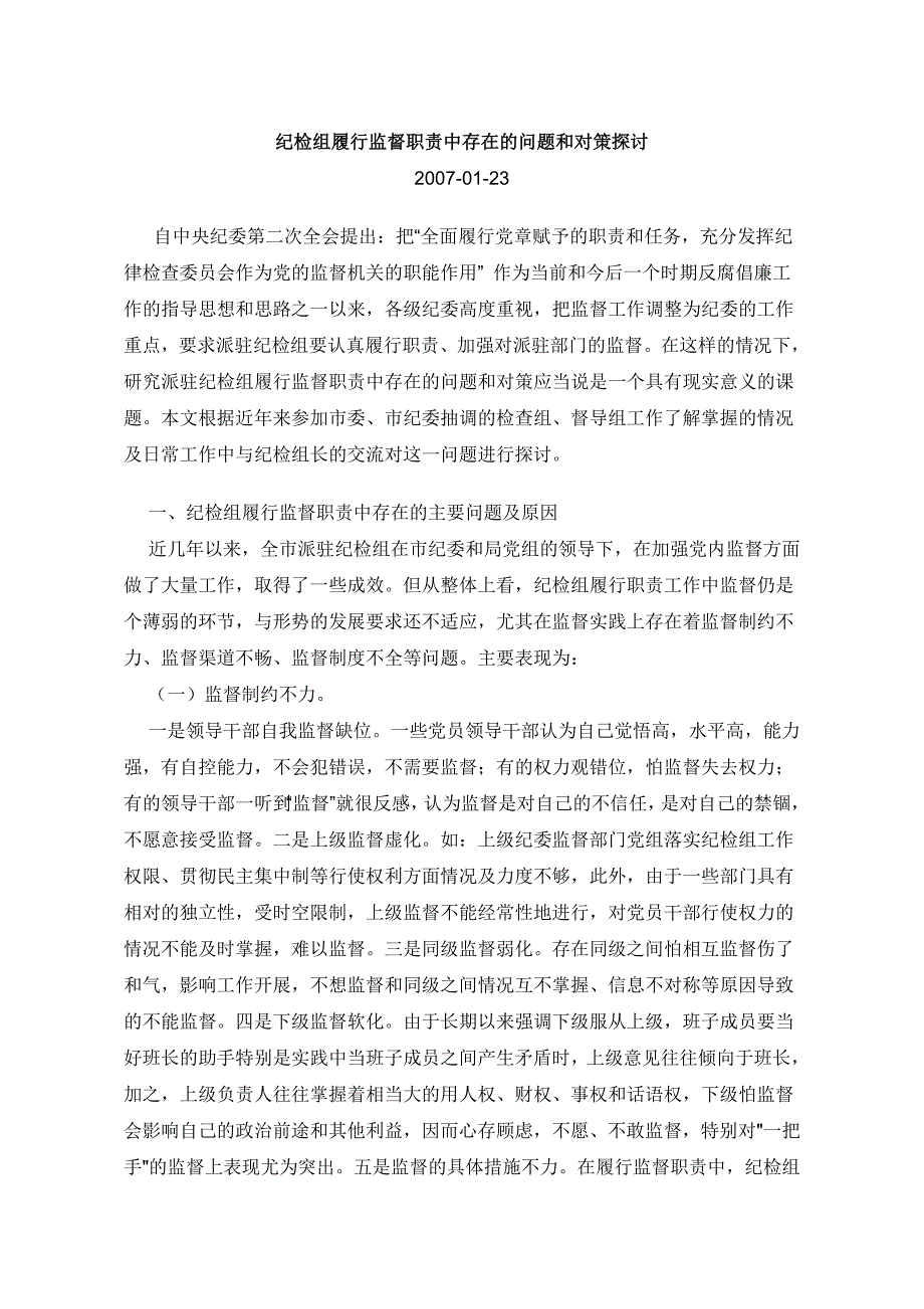 纪检组履行监督职责中存在的问题和对策探讨资料_第1页