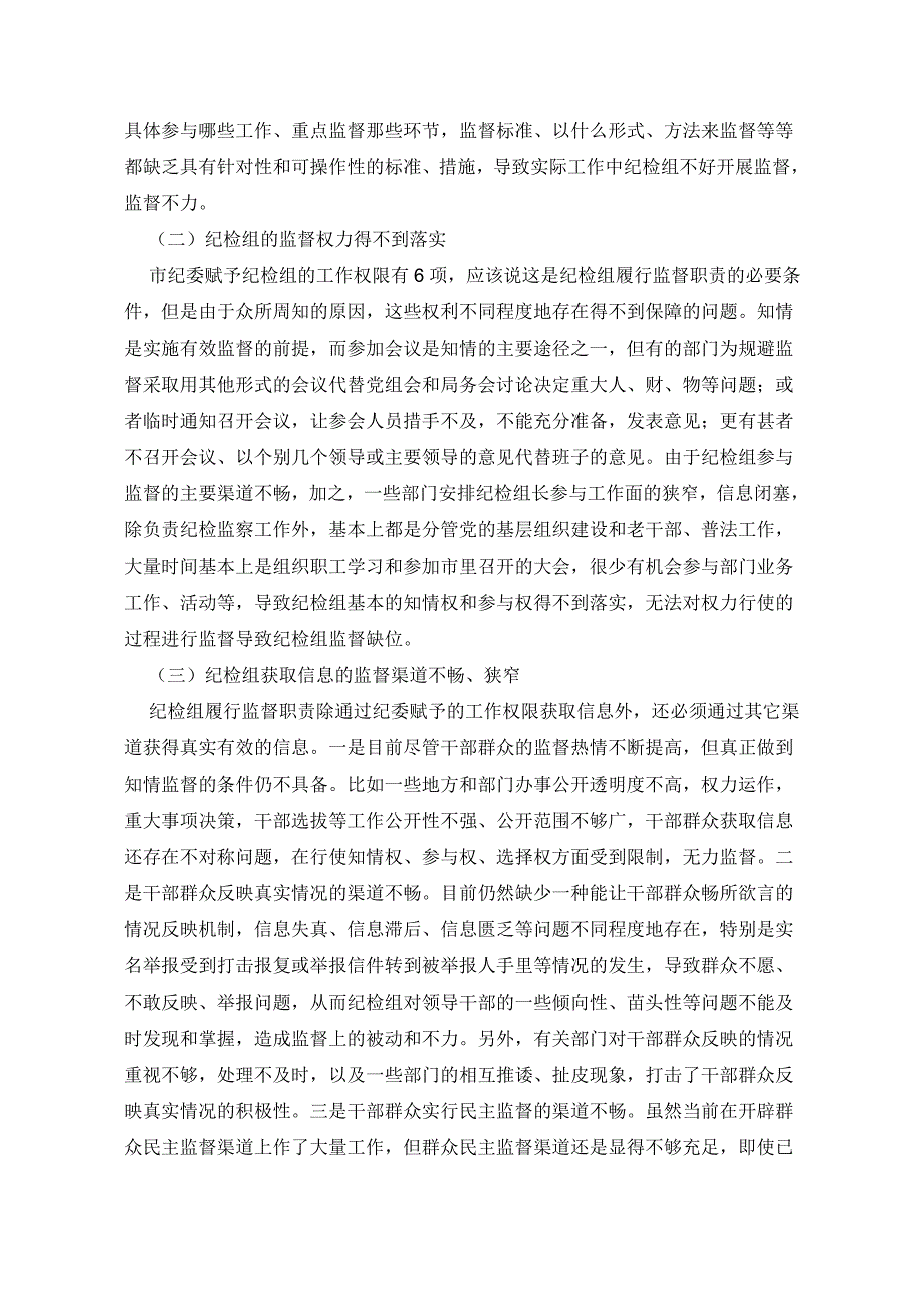 纪检组履行监督职责中存在的问题和对策探讨资料_第2页