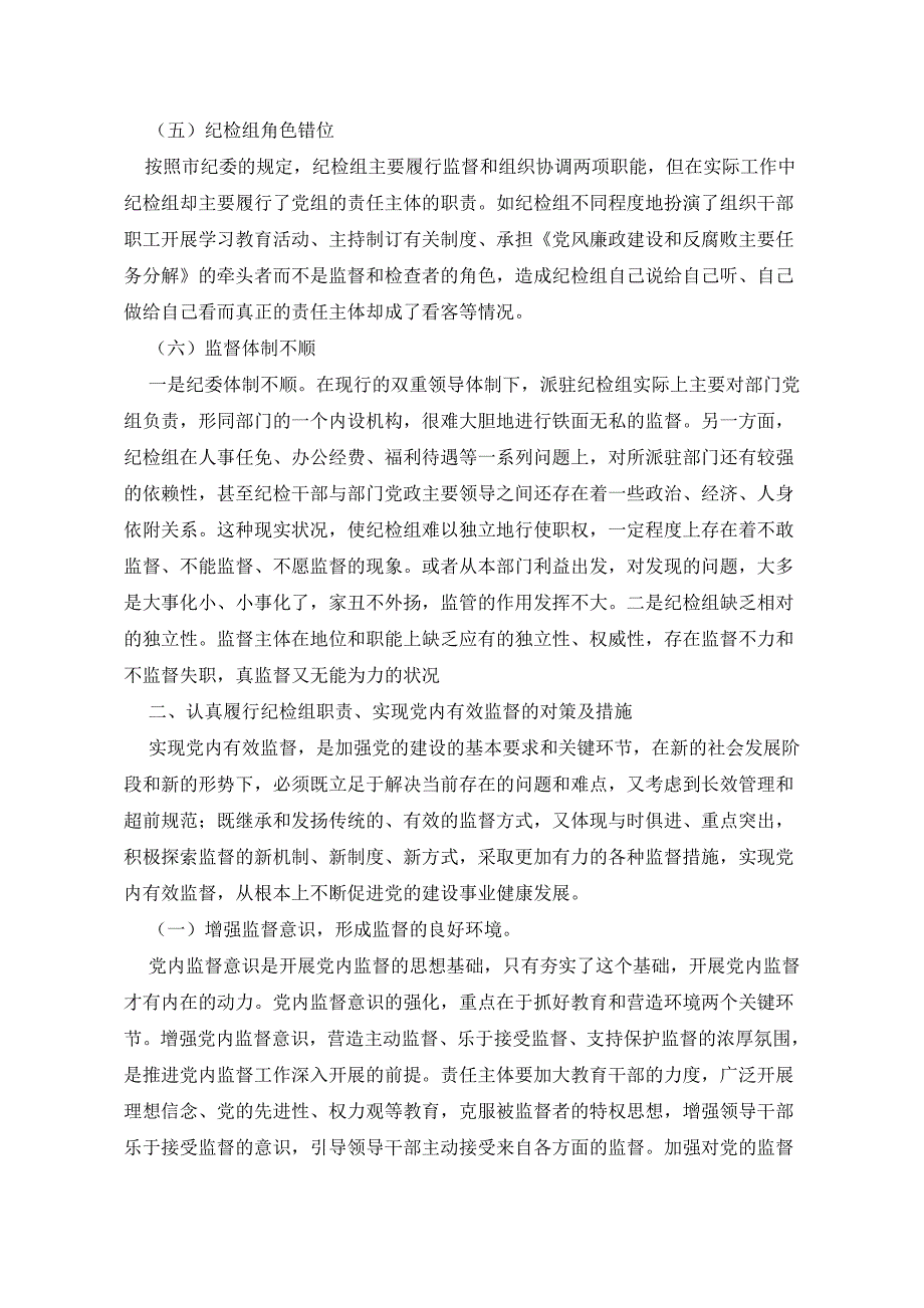 纪检组履行监督职责中存在的问题和对策探讨资料_第4页